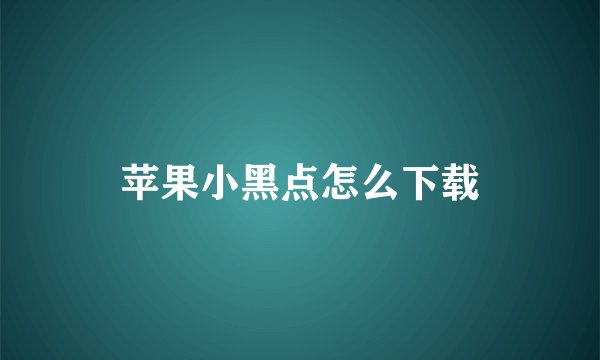 苹果小黑点怎么下载
