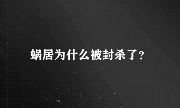 蜗居为什么被封杀了？