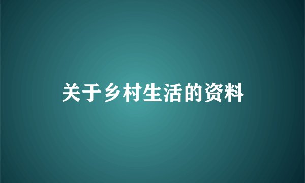 关于乡村生活的资料