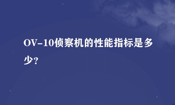 OV-10侦察机的性能指标是多少？