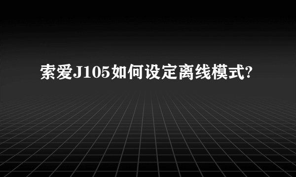 索爱J105如何设定离线模式?