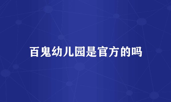 百鬼幼儿园是官方的吗