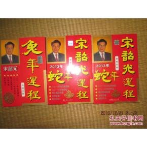 宋韶光2013蛇年运程的介绍