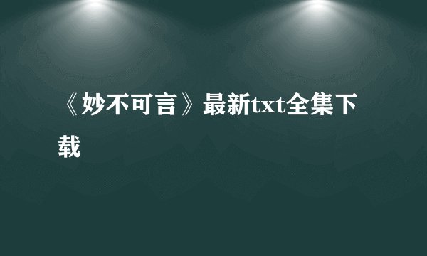 《妙不可言》最新txt全集下载