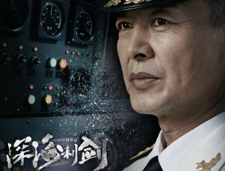 深海利剑演员表