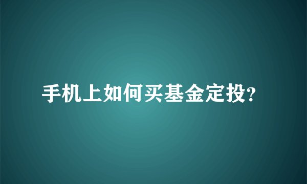 手机上如何买基金定投？