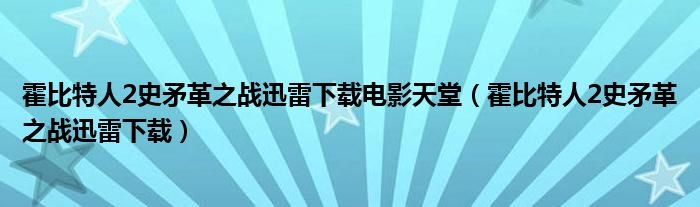 霍比特人2史矛革之战迅雷下载电影天堂霍比特人2史矛革之战迅雷下载