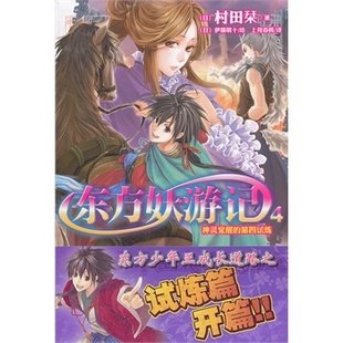 东方妖游记的简介