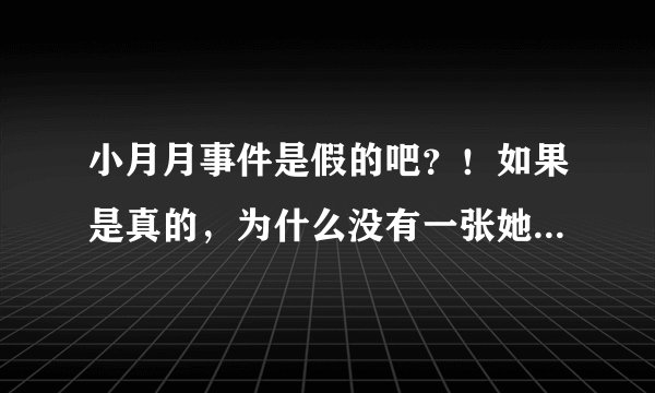 小月月事件是假的吧？！如果是真的，为什么没有一张她的照片呢？！