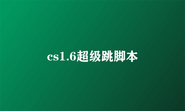 cs1.6超级跳脚本