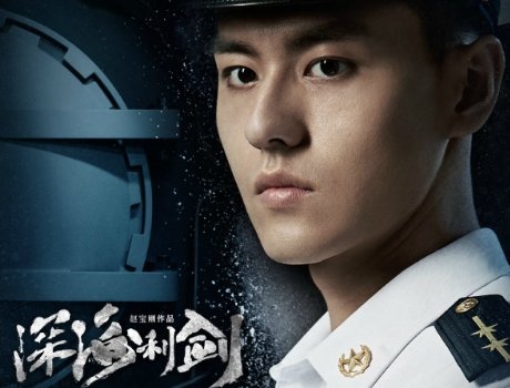 深海利剑演员表