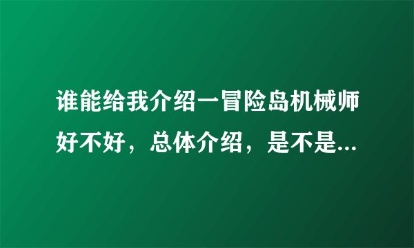谁能给我介绍一冒险岛机械师好不好，总体介绍，是不是土豪职业，技能介绍