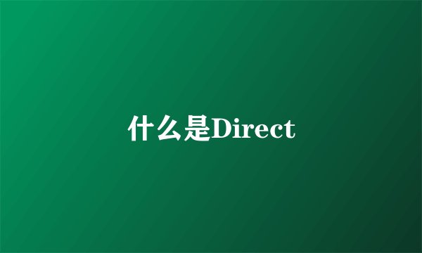什么是Direct