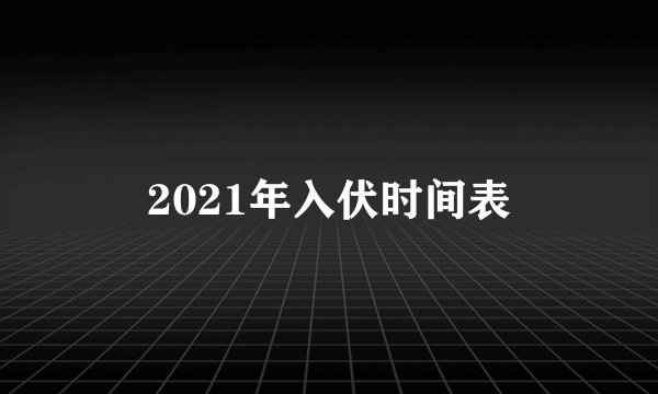 2021年入伏时间表