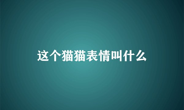 这个猫猫表情叫什么