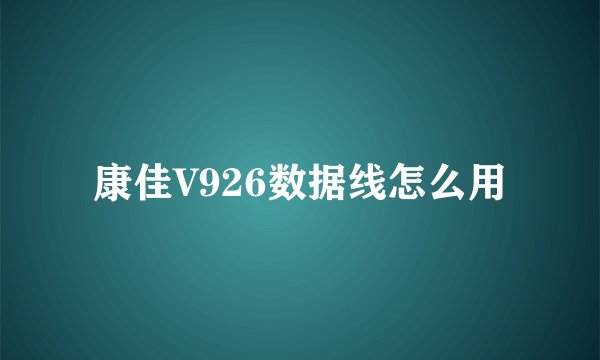 康佳V926数据线怎么用