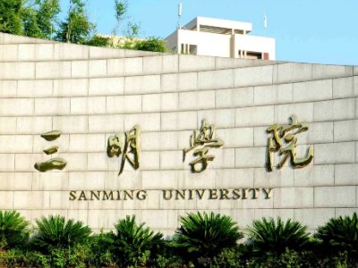 福建有哪个学校是专科的？