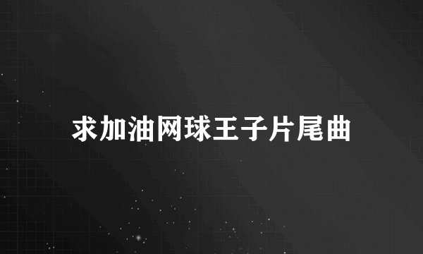 求加油网球王子片尾曲