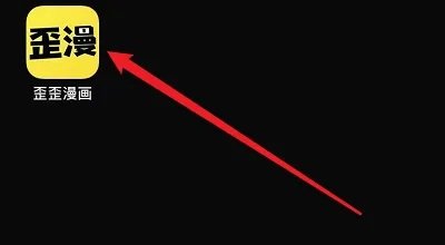 在哪里找歪歪漫画登录弹窗入口?