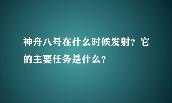 神舟八号在什么时候发射？它的主要任务是什么？
