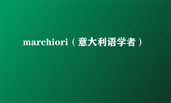 marchiori（意大利语学者）