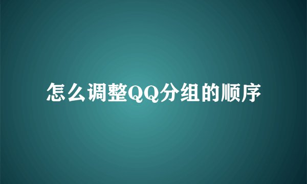 怎么调整QQ分组的顺序