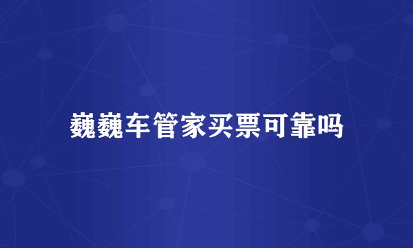 巍巍车管家买票可靠吗