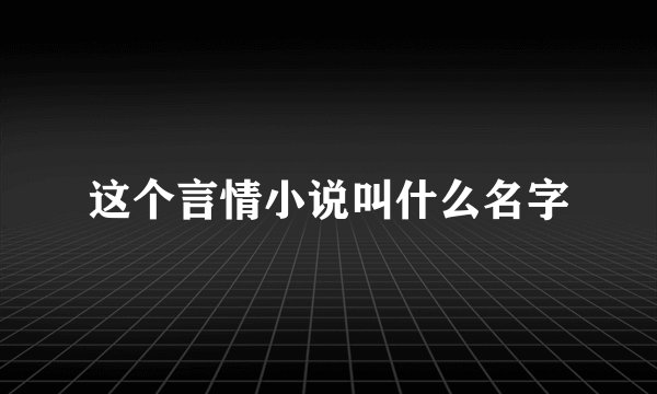 这个言情小说叫什么名字