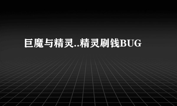 巨魔与精灵..精灵刷钱BUG