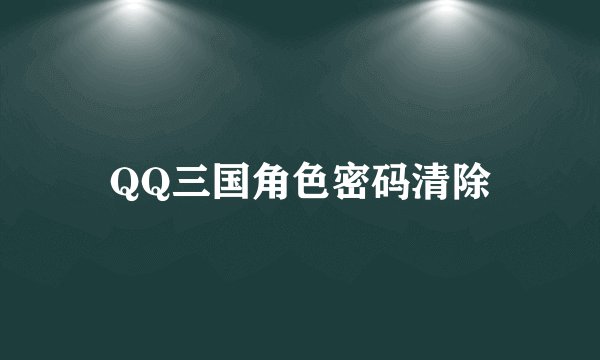 QQ三国角色密码清除