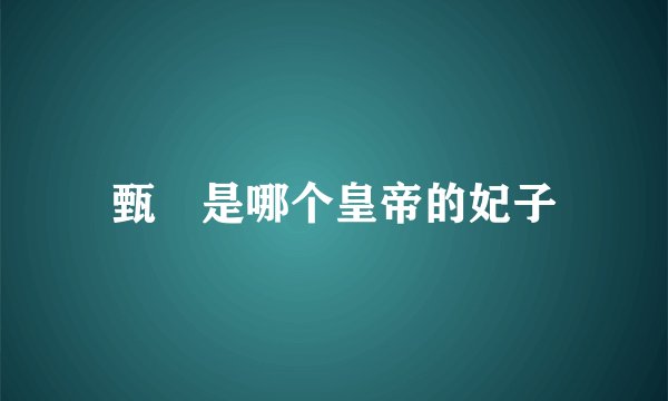 甄嬛是哪个皇帝的妃子