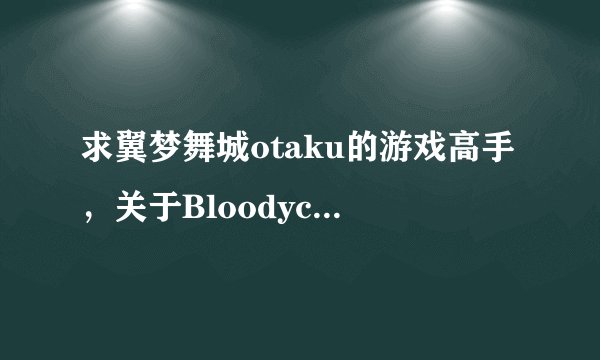 求翼梦舞城otaku的游戏高手，关于Bloodycall汉化版安装不成功的问题