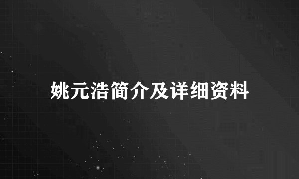 姚元浩简介及详细资料