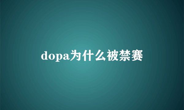 dopa为什么被禁赛