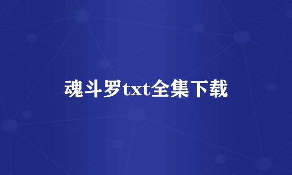 魂斗罗txt全集下载