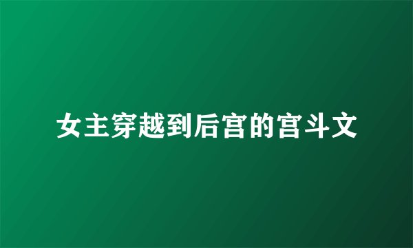 女主穿越到后宫的宫斗文