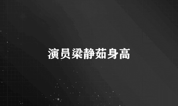 演员梁静茹身高