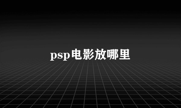 psp电影放哪里
