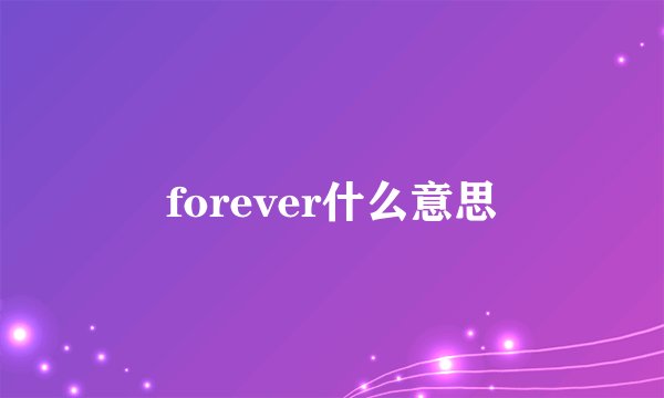 forever什么意思