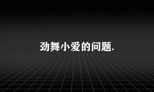 劲舞小爱的问题.