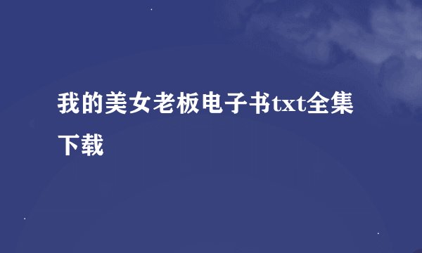 我的美女老板电子书txt全集下载
