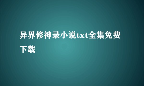 异界修神录小说txt全集免费下载