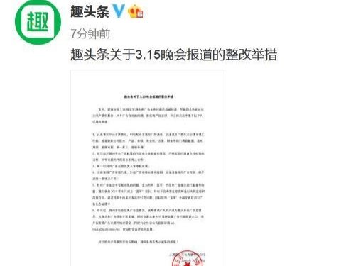 315央视曝光趣头条虚假广告后，趣头条都做了哪些回应？
