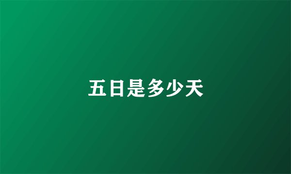 五日是多少天