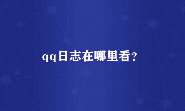 qq日志在哪里看？