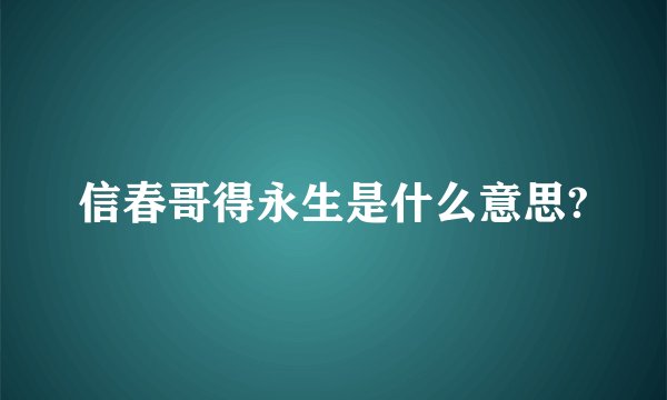 信春哥得永生是什么意思?