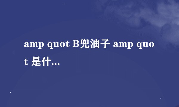 amp quot B兜油子 amp quot 是什么意思?
