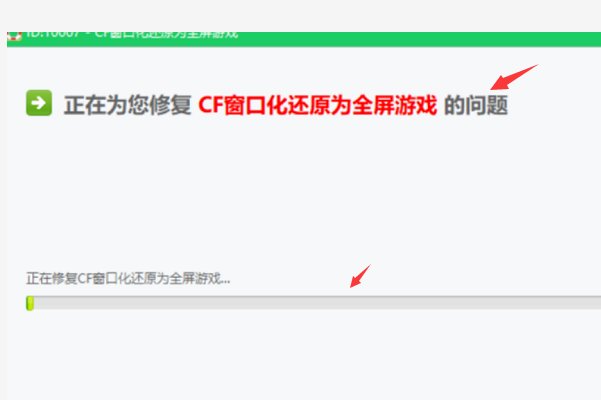 CF成窗口化了,怎么改全屏