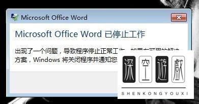 word文档打不开 无反应 发送错误报告怎么办
