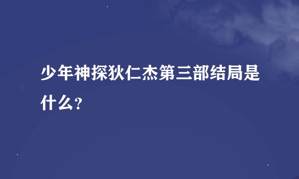 少年神探狄仁杰第三部结局是什么？